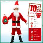コスプレ クリスマス 大人 サンタ コスチューム サンタクロース仮装 本格的 大人 10点セット メンズ 帽子付き 衣装 パーティー 冬 ギフト プレゼント pa034