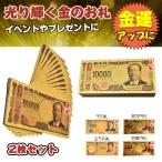 令和の新紙幣 金色の新壱萬円札2枚セット お札 新一万円 新五千円 新千円 黄金 金 gold 開運 金運 幸運 運勢 アップ ギフト 贈り物 景品 願掛け 令和 新紙幣GOLD