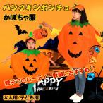 仮装 コスプレ ハロウィン かぼちゃ 服 帽子付き ポンチョ セット パンプキン ジャックランタン 衣装 キッズ 子ども 大人 pa060