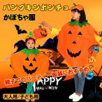 仮装 コスプレ ハロウィン かぼちゃ 服 帽子付き ポンチョ セット パンプキン ジャックランタン 衣装 キッズ 子ども 大人　pa060