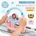 ハンドルトイ ハンドルおもちゃ 知育玩具 運転おもちゃ 車おもちゃ 360度回転 音 光る クラクション ウインカー ベルト 固定 吸盤 シール 室内遊び 車内 キッズ