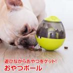 犬用 猫用 おやつ おやつボール おもちゃ ボウル 早食い防止 餌入れ ストレス解消 エサ 供給 pt026