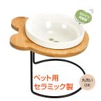 ペット食器台 シングル フードボウル スタンド付き 食べやすい 肉球 陶器 磁器 犬 猫 ネコボウル 高さ 斜め 餌皿 お皿 餌入れ 水入れ エサ皿 食器 かわいい