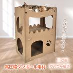キャットハウス 爪とぎハウス 猫用爪とぎ ダンボールハウス 爪とぎ 高圧縮 高密度段ボール ストレス解消 通気 二層 組立簡単 キャットタワー 猫箱 多頭飼い