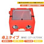 サンドブラストキャビネット 卓上式 ライト付 塗装落とし 錆び落とし 室内灯 サンドブラスト サンドブラスター 卓上 下地処理 表面加工 ガラス工芸品 装飾 彫刻