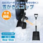 雪かきスコップ 雪用スコップ 雪かき 先端強化 除雪 シャベル 軽量 冬 携帯 車載 ショベル シャベル 雪 家庭用 多機能 コンパクト アウトドア 軽量 sg093