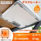 パネルヒーター デスクヒーター 足元ヒーター テーブルヒーター デスク下 マグネット 遠赤外線 コンパクト 電気 タイマー 温度調節 小型 省エネ こたつ オフィス