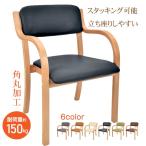 (クーポン対象)ダイニングチェア 1脚 介護椅子 肘付き 木製 レザー 肘掛け椅子 介護 椅子 チェア イス いす 介護用手すり 木製椅子 食卓椅子 背もたれ 角丸
