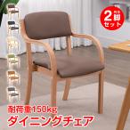 ダイニングチェア 2脚セット 介護椅子 肘付き 木製 レザー 肘掛け椅子 介護 椅子 チェア イス いす 介護用手すり 木製椅子 食卓椅子 背もたれ スタッキング 角丸