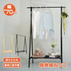 ハンガーラック 多機能ラック 幅70cm 耐荷重30kg 頑丈 収納棚 折りたたみ スリム 省スペース ハンガー ラック 洋服掛け 衣類 収納 竹製 木製 組立簡単 おしゃれ