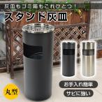 灰皿 スタンド 屋外用 ゴミ箱付き 受け皿 吸い殻入れ 大容量 スタンド ステンレス タバコ 煙草 喫煙ブース 倒れにくい 丸型 喫煙所 喫煙台 喫煙室 業務用 sg173