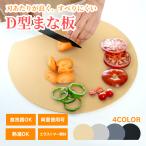丸いまな板 まな板 D型 食洗機対応 耐熱エラストマー 丸型 円形 まないた 半円 カッティングボード 耐熱 抗菌 ゴム キッチン 衛生 薄型 滑らない 傷つきにくい