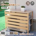 エアコン 室外機 カバー 木目調 室外機カバー DIY 雪 収納 日よけ 室外機 ラック ルーバー 目隠し ベランダ 庭 節電 遮光 多肉棚 ガーデニング 組立簡単 省エネ