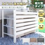 室外機カバー エアコン室外機カバー 超大型 日よけ エアコンカバー DIY 雨 雪 収納 ラック ルーバー 目隠し ベランダ 庭 節電 遮光 省エネ 多肉棚 ガーデニング