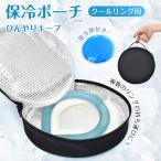 保冷ポーチ ネッククーラー クールリング専用 ケース 冷感 ひんやり 長持ち 保冷剤付き 収納 保冷バッグ 熱中症対策 アウトドア 持ち運び ネックリングポーチ