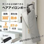 ヘアアイロンケース 耐熱 収納 ポーチ ヘアアイロンポーチ ヘアアイロンカバー 吊り下げ 引っ掛け 収納ケース 旅行 トラベル 熱いまま 耐熱ケース 持ち運び 携帯