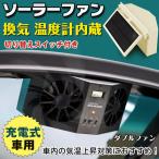 車用換気扇 車内換気扇 窓用換気扇 車載ファン ソーラーファン 熱中症対策 カー用品 車用品 車用 車中泊 車中泊換気扇 ソーラー 排熱 換気 温度計付 便利グッズ