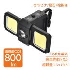 懐中電灯 ランタン LEDライト LED投光器 高輝度 最強 USB充電式 屋外 防水 投光ライト ミニ カラビナ 軽量 COB 釣り 作業 キャンプ 照明 登山 防災 キーホルダー