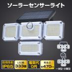 センサーライト 屋外 led 防水 ソーラーライト ガーデンライト 4面パネル 333led リモコン式 明るい 人感 センサー 玄関 防犯 庭 一体 分離 ガレージ 駐車場