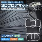 車用 フロアマット アルファード ヴェルファイア 30系 専用 フルセット トヨタ TOYOTA 3D フロアーマット アクセサリー TPE素材 内装 カバー 運転席 助手席 2列