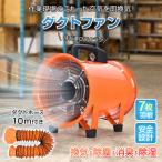 ダクトファン ダクトホース 10m 排送風機 ダクト 口径200mm 業務用 送風機 換気扇 扇風機 サーキュレーター 空気循環 暑さ対策 熱中症対策 パワフル 倉庫 工場