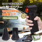ブロワー 充電式 小型 洗車 除雪 充電式ブロワ 小型ブロワー エアダスター 電動ブロワー コードレス 送風機 強力ブロワー 落ち葉 除塵 掃除機 ジェットファン