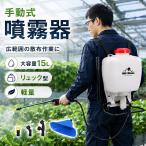 噴霧器 手動 背負い式 15L リュック型 手元 ハンドル 簡単操作 右利き 左利き 散布 広範囲 軽量 大容量 ノズル 噴霧 消毒 除草 洗車 畑 庭 家庭菜園 ガーデニン
