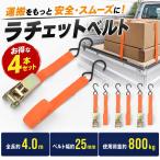 ラチェットベルト 4本セット 荷締めベルト 使用荷重800kg ベルト幅25mm 全長4m ラチェット式 固定ベルト タイダウンベルト S字フック バイク用 バイク運搬 荷締