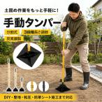 手動タンパー 転圧 タンパー 土固め 整地 地面固め 分