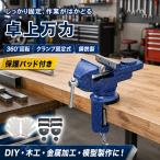 万力 卓上 小型 万力バイス ベンチバイス クランプバイス 回転式 360度回転式 最大68mm 鋳鉄 DIY 木工 金属加工 工作 模型製作 固定工具 作業台 保護パッド