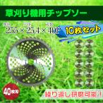 チップソー 替刃 10枚セット 交換 刃こぼれ 草刈機 草刈り機 255mm 25.4mm 40T zk126