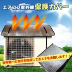 エアコン室外機カバー 室外機 反射板 断熱 遮熱 アルミ カバー 電気代 直射日光 冷房 クーラー 省エネ zk150