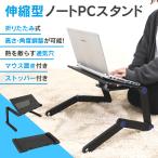 ノートパソコンスタンド 折りたたみ PCスタンド マウス置き場 パソコンデスク 伸縮型 高さ 角度調整 滑り止め アルミ 軽量 持ち運び 収納 肩こり 冷却 放熱 机上
