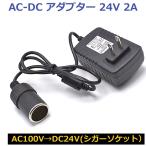 即日発送 AC DC 変換アダプター AC100V→DC24V 2A シガーソケット カー用品を家庭用コンセントで使用できる 電圧変換器 コンバータ 送料無料