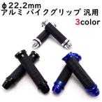 即日発送 バイク ハンドル グリップ φ22.2mm バイク カスタム 汎用 ラバー バーエンド アルミ バイクグリップ  マジェスティ GSX バリオス  青 銀 黒 送料無料