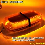 LED 回転灯 高照度SMD5730 72連 反射ミラーボディ 多重発光視覚 フラッシュライト パトランプ 12V/24V 黄色発光＆黄色レンズカバー電気送料無料送料無料