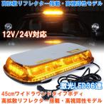 LED パトライト 回転灯 36LED 45cm ワイド 9V/12V/24V/30V 兼用 アンバー 黄色 パトランプ フラッシュライト 作業灯 警告灯 ストロボ ワーニング送料無料