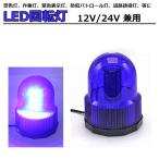 あすつく パトライト LED 回転灯 40連 12V/24V 兼用 青 ブルー点灯 3パターン パトランプ フラッシュライト サイン灯 警告灯 作業灯 防犯 電気 送料無料