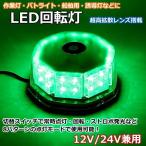 LED 回転灯 12V/24V 緑 32LED パトランプ 警告灯 フラッシュビーコン 強力マグネット 点灯8パターン シガーソケット電源 防犯 電気 送料無料