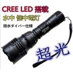 【即日発送】防水 防災 水中ライト 懐中電灯 LED 充電式 強力 ダイビングライト ダイバー仕様 米国CREE社 強力 1500LM 充電池 電池付き電気送料無料