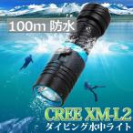 【即日発送】ダイビングライト LED CREE XML-L2 水中ライト 防水/IPX8 18650電池/充電器付き 防災 強力懐中電灯 water proof電気送料無料