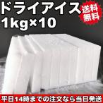 ドライアイス　10ｋｇ　スライス1ｋｇ×10枚　