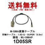 1D05SR MJ-SMAP 変換ケーブルセット 1.5D-Q・SUPER 0.5m　第一電波工業　ダイヤモンドアンテナ　DIAMOND ANTENNA（代引不可）