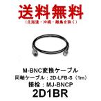 2D1BR　MJ-BNCP 変換ケーブル　2D-LFB-S（