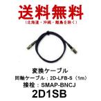 2D1SB　SMAP-BNCJ 変換ケーブル　2D-LFB-S（1m）　第一電波工業　ダイヤモンドアンテナ　DIAMOND ANTENNA（代引不可）
