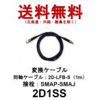 2D1SS　SMAP-SMAJ 変換ケーブル　2D-LFB-S（1m）第一電波工業　ダイヤモンドアンテナ　DIAMOND ANTENNA（代引不可）