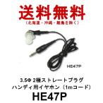 第一電波工業 ダイヤモンド ハンディー用イヤホン HE47P - 最安値