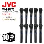 [ выгода!]JVC беспроводной микрофон комплект 800mhz WM-P970 10 шт. комплект рука type беспроводной микрофон ro ho n Kenwood Victor Victor in voice соответствует 