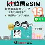 [KT Japan прямой .] Корея eSIM 15 дней 2 неделя высокая скорость безграничный 010 номер телефона есть ( телефон /SMS возможно ) [ иметь временные ограничения действия 120 день ]QR немедленная уплата японский язык соответствует стандартный eSIM e Sim Корея путешествие 15 день i- Sim 