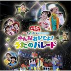 NHK「おかあさんといっしょ」スペシャルステージ ぐ~チョコランタンとゆかいな仲間たち みんなおいでよ!うたのパレード